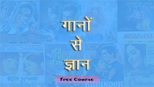 गानों से ज्ञान 